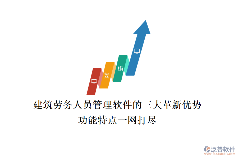 建筑勞務(wù)人員管理軟件的三大革新優(yōu)勢(shì)，功能特點(diǎn)一網(wǎng)打盡