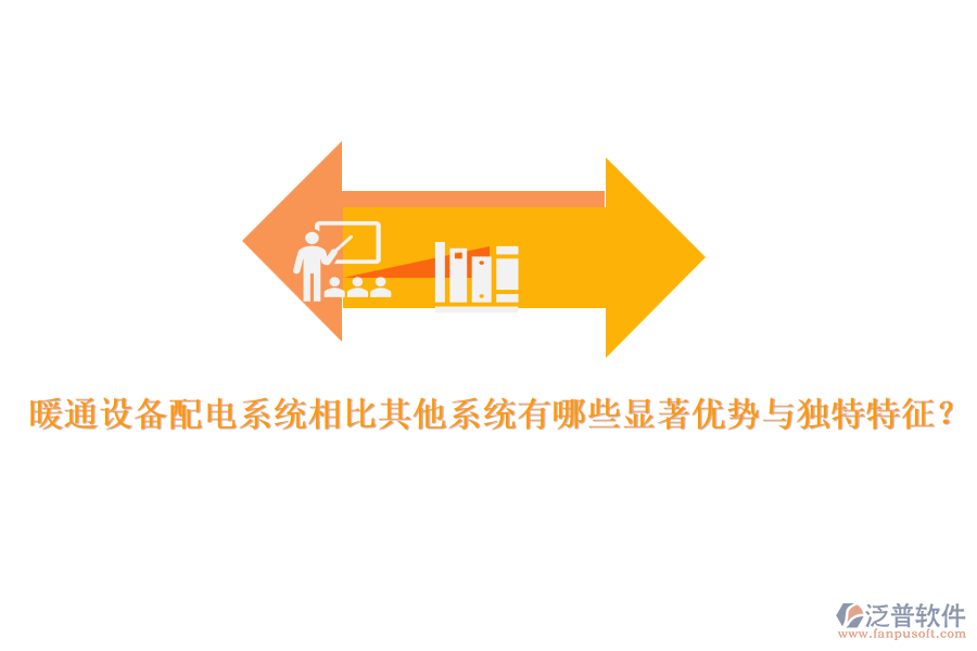 暖通設(shè)備配電系統(tǒng)相比其他系統(tǒng)有哪些顯著優(yōu)勢與獨(dú)特特征？