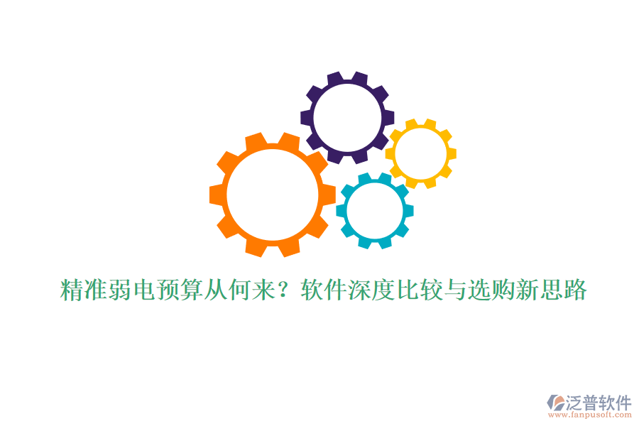 精準弱電預算從何來？軟件深度比較與選購新思路