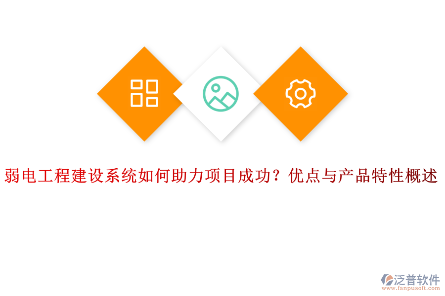 弱電工程建設(shè)系統(tǒng)如何助力項(xiàng)目成功？?jī)?yōu)點(diǎn)與產(chǎn)品特性概述