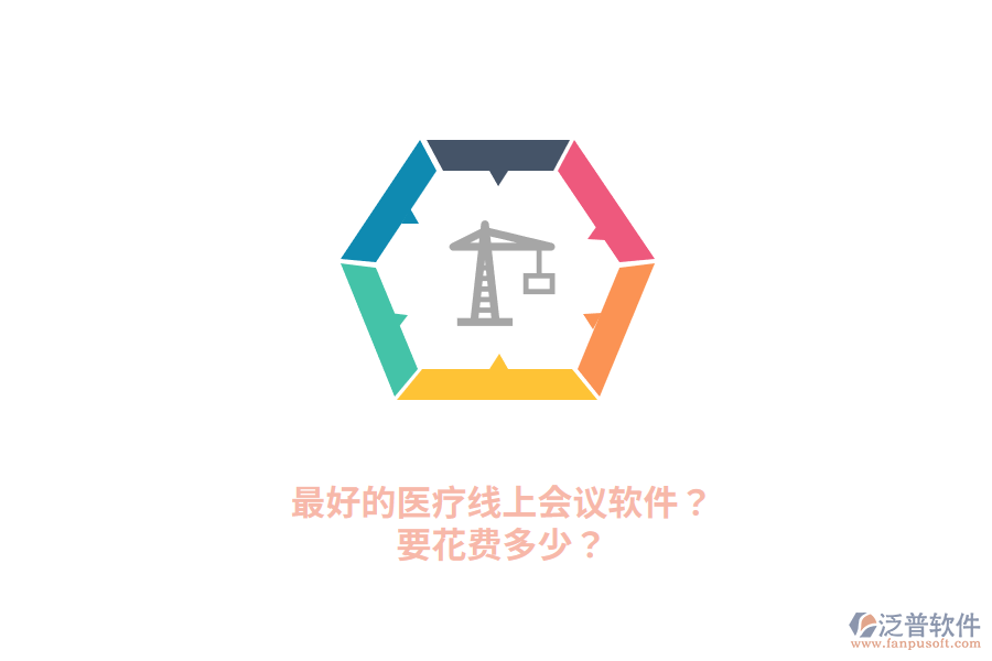 最好的醫(yī)療線上會議軟件？要花費(fèi)多少？
