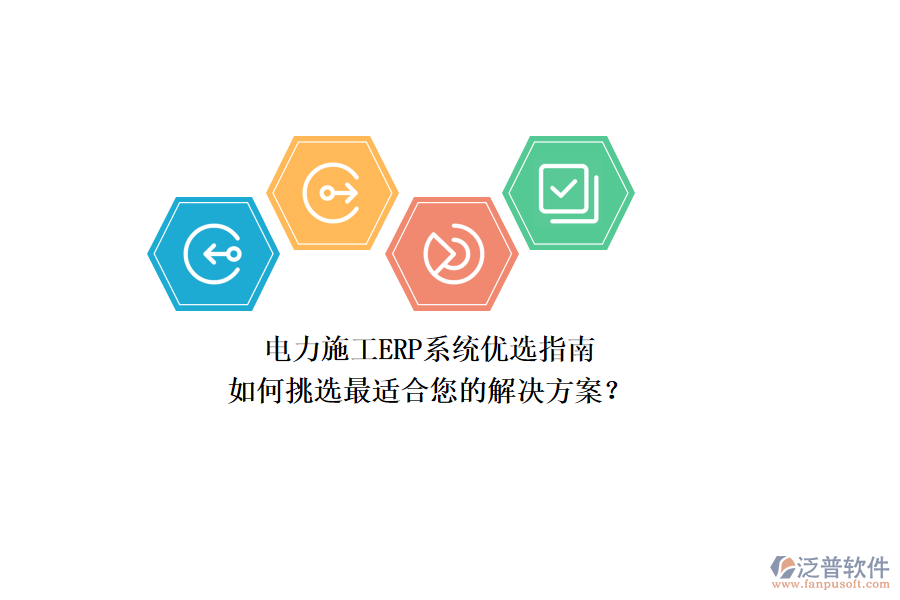 電力施工ERP系統(tǒng)優(yōu)選指南：如何挑選最適合您的解決方案？