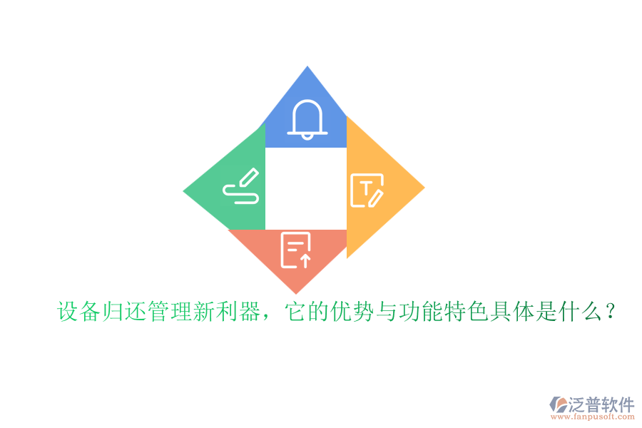 設(shè)備歸還管理新利器，它的優(yōu)勢(shì)與功能特色具體是什么？