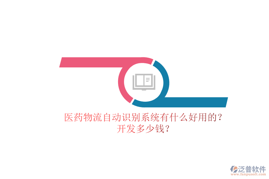醫(yī)藥物流自動識別系統(tǒng)有什么好用的？.png