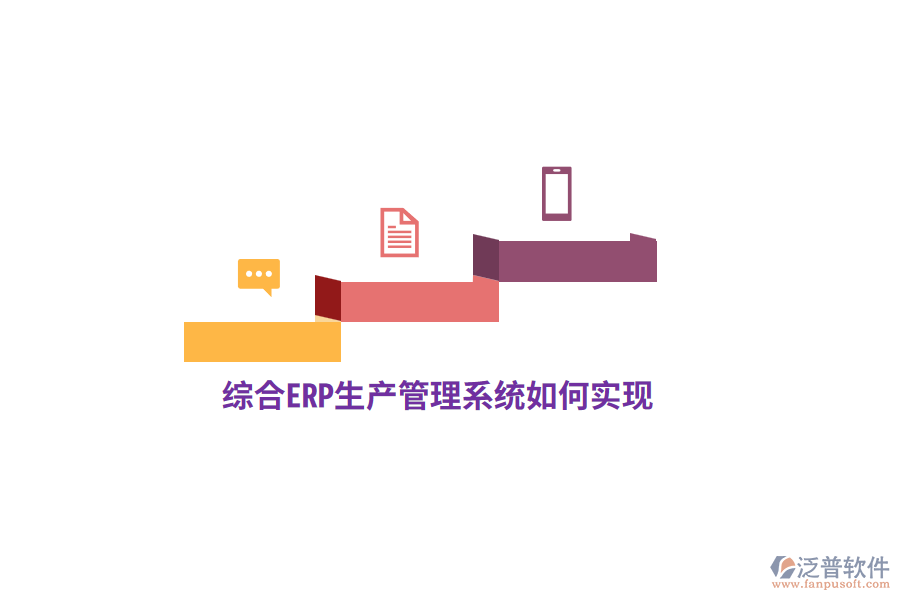 綜合ERP生產(chǎn)管理系統(tǒng)如何實現(xiàn)？