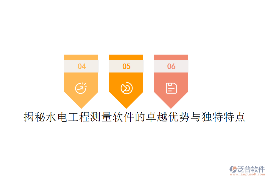 揭秘水電工程測量軟件的卓越優(yōu)勢與獨(dú)特特點(diǎn)