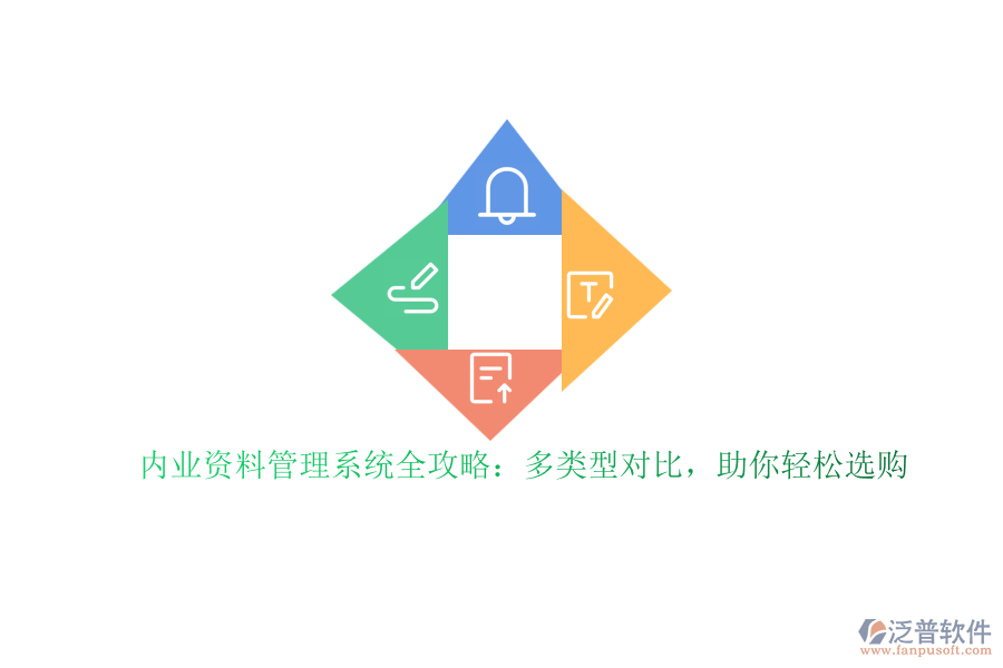 內(nèi)業(yè)資料管理系統(tǒng)全攻略：多類型對(duì)比，助你輕松選購(gòu)