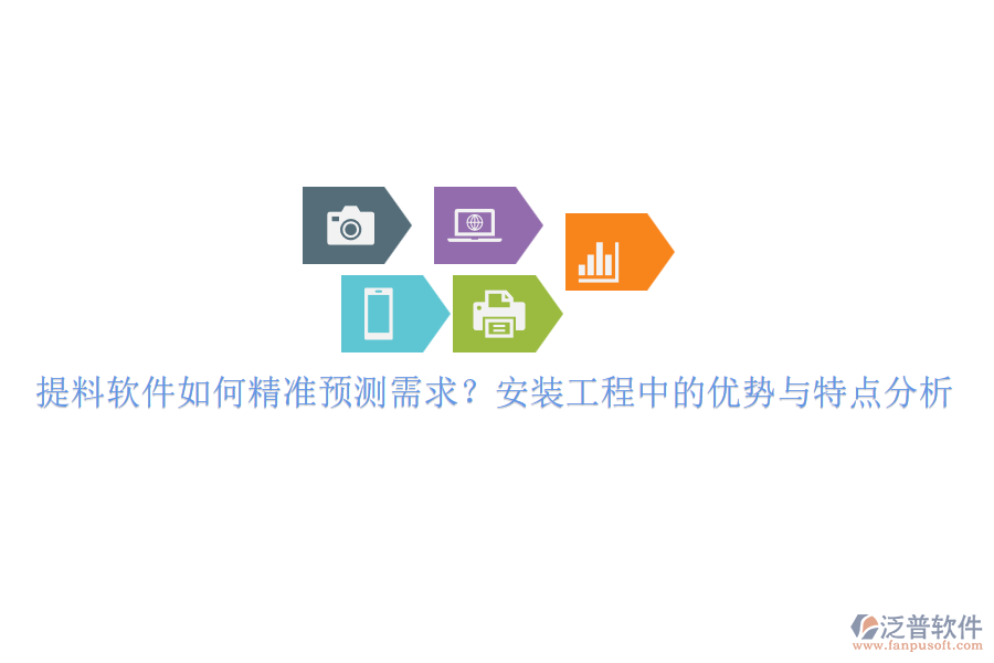 提料軟件如何精準(zhǔn)預(yù)測需求？安裝工程中的優(yōu)勢與特點(diǎn)分析