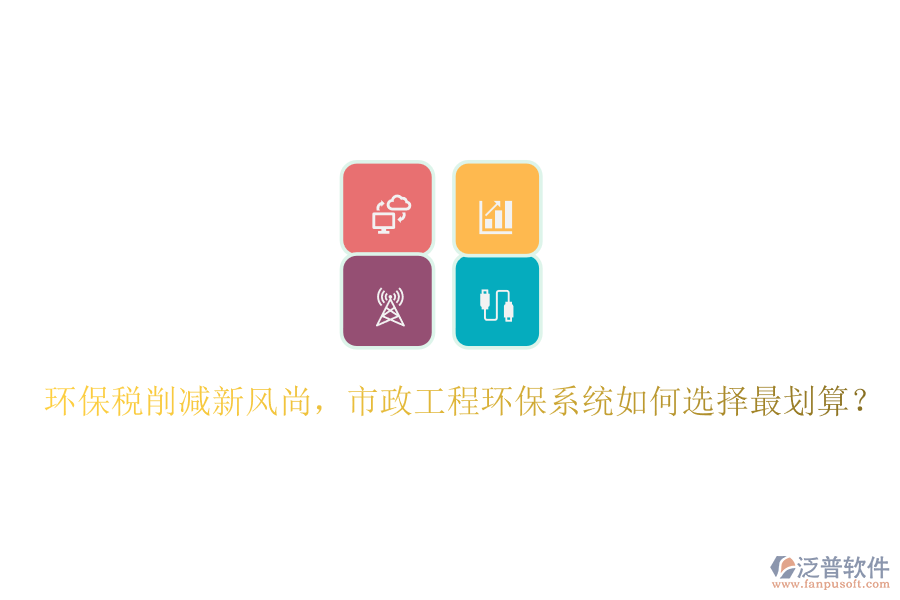 環(huán)保稅削減新風(fēng)尚，市政工程環(huán)保系統(tǒng)如何選擇最劃算？