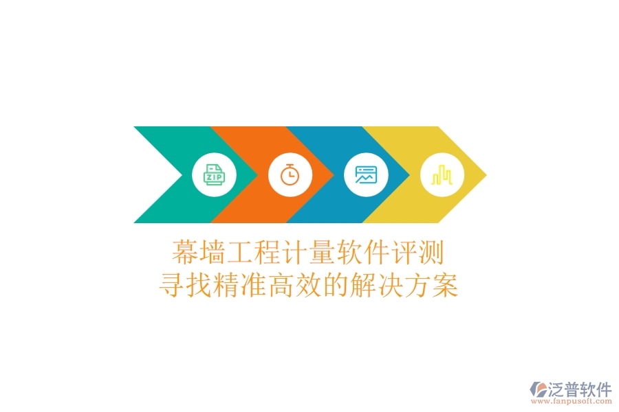 幕墻工程計(jì)量軟件評測：尋找精準(zhǔn)高效的解決方案