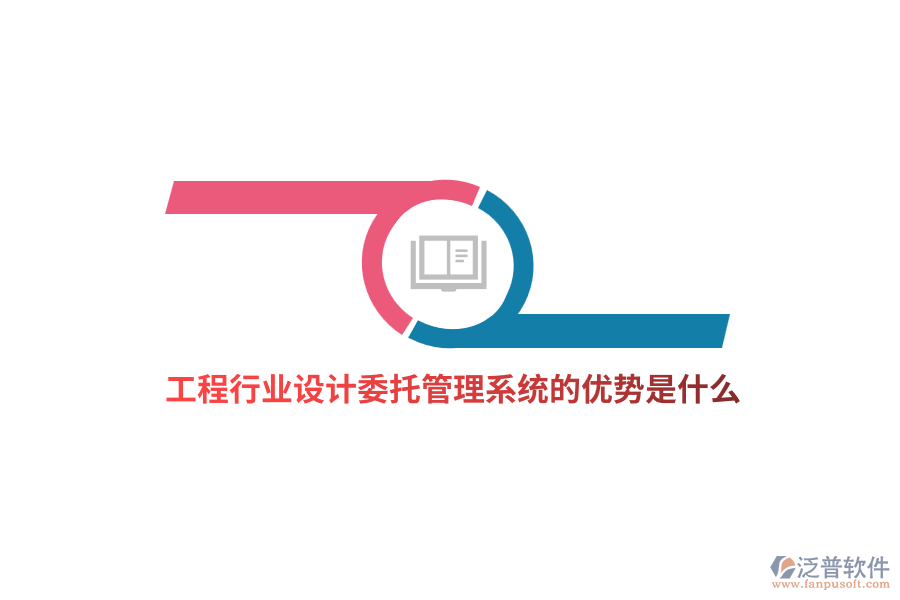 工程行業(yè)設(shè)計(jì)委托管理系統(tǒng)的優(yōu)勢(shì)是什么？