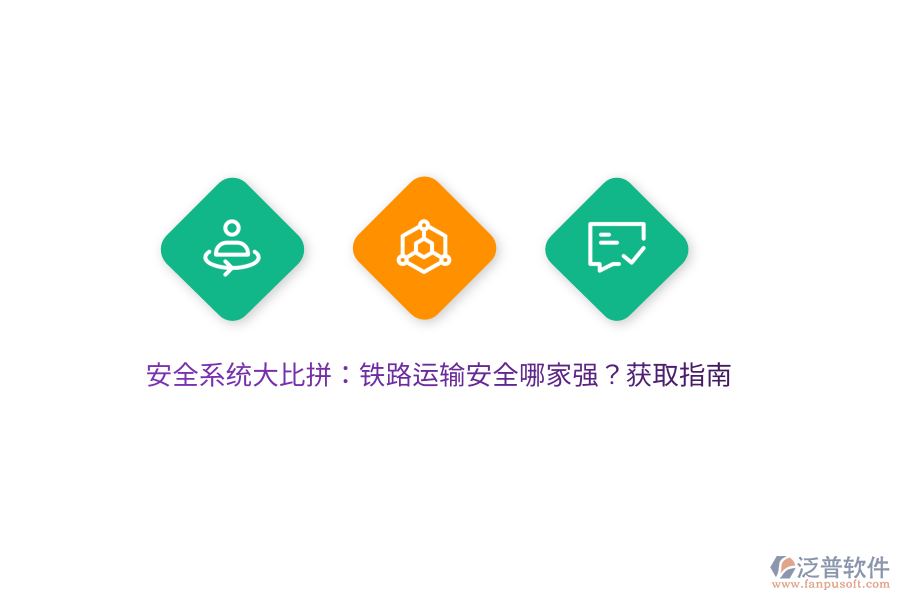 安全系統(tǒng)大比拼：鐵路運(yùn)輸安全哪家強(qiáng)？獲取指南