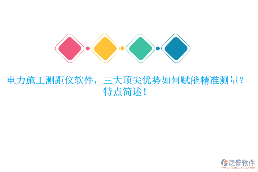 電力施工測距儀軟件，三大頂尖優(yōu)勢如何賦能精準測量？特點簡述！