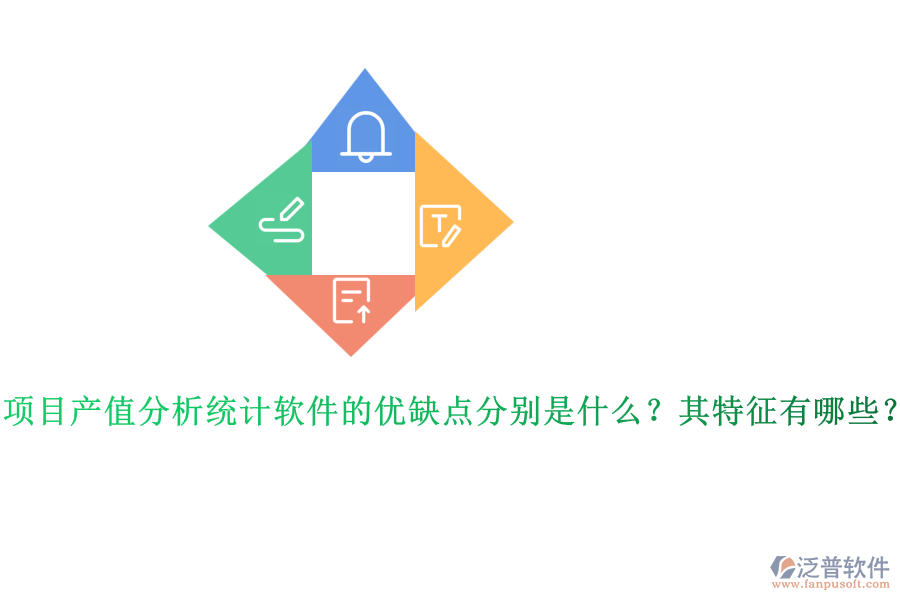 項目產(chǎn)值分析統(tǒng)計軟件的優(yōu)缺點分別是什么？其特征有哪些？