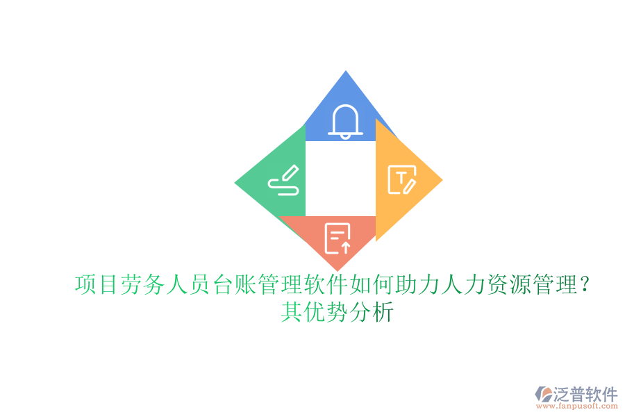 項(xiàng)目勞務(wù)人員臺(tái)賬管理軟件如何助力人力資源管理？其優(yōu)勢(shì)分析