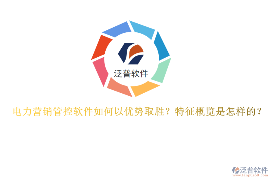 電力營銷管控軟件如何以優(yōu)勢取勝？特征概覽是怎樣的？