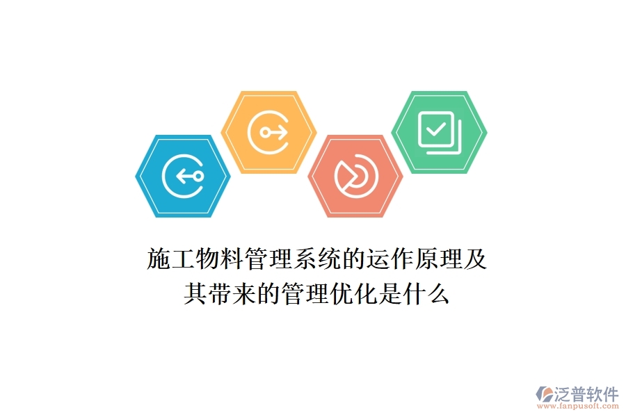 施工物料管理系統(tǒng)的運作原理及其帶來的管理優(yōu)化是什么？