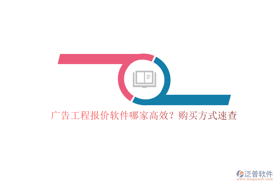 廣告工程報價軟件哪家高效？購買方式速查
