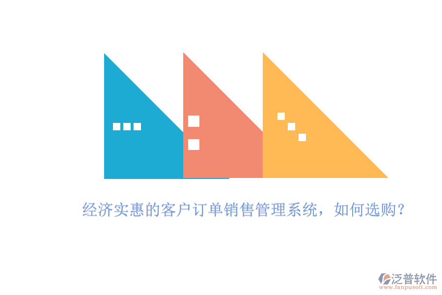 經濟實惠的客戶訂單銷售管理系統(tǒng)，如何選購？