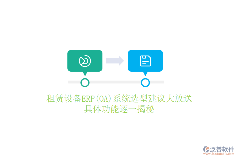 租賃設(shè)備ERP(OA)系統(tǒng)選型建議大放送，具體功能逐一揭秘
