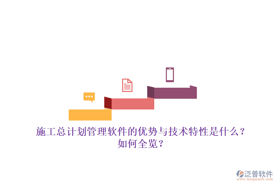 施工總計劃管理軟件的優(yōu)勢與技術(shù)特性是什么？如何全覽？