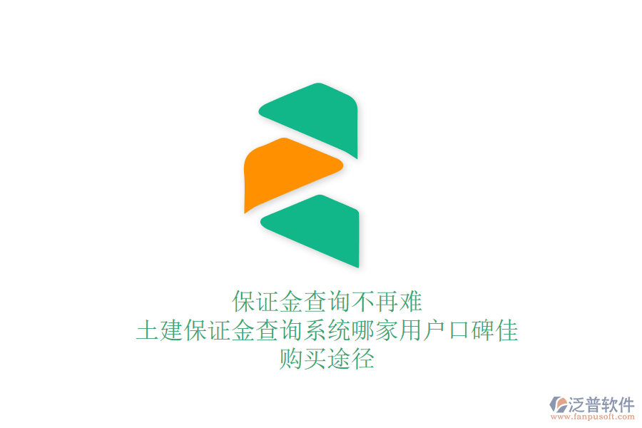 保證金查詢(xún)不再難：土建保證金查詢(xún)系統(tǒng)哪家用戶(hù)口碑佳？購(gòu)買(mǎi)途徑