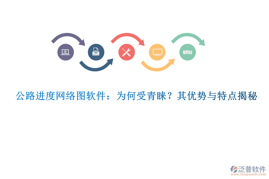 公路進(jìn)度網(wǎng)絡(luò)圖軟件：為何受青睞？其優(yōu)勢與特點(diǎn)揭秘