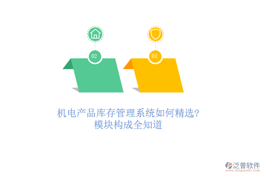 機(jī)電產(chǎn)品庫存管理系統(tǒng)如何精選?模塊構(gòu)成全知道