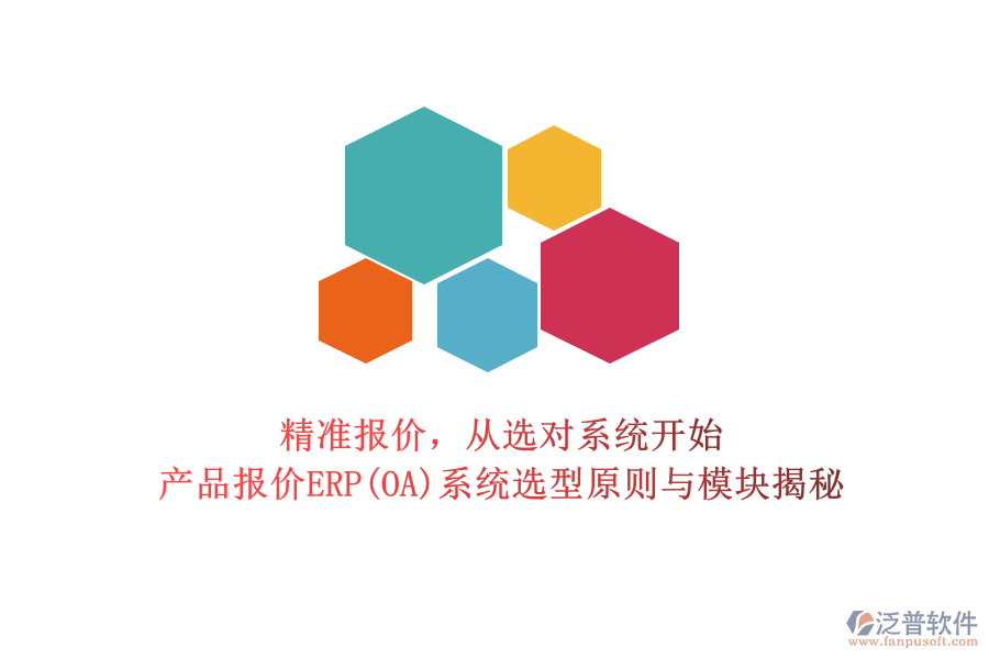 精準(zhǔn)報(bào)價(jià)，從選對系統(tǒng)開始：產(chǎn)品報(bào)價(jià)ERP(OA)系統(tǒng)選型原則與模塊揭秘