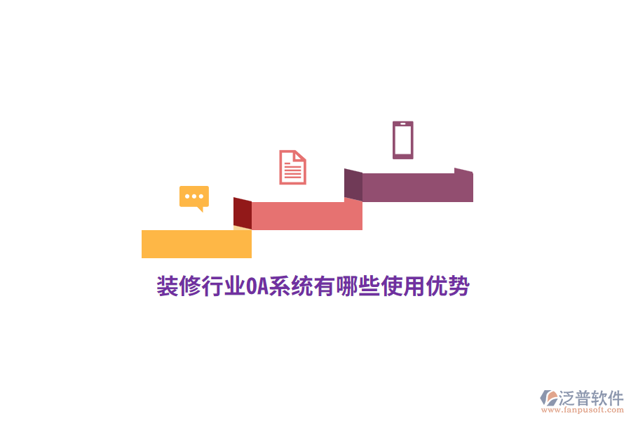 裝修行業(yè)OA系統(tǒng)有哪些使用優(yōu)勢？