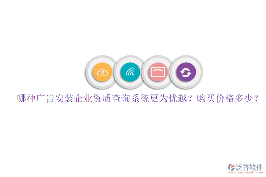 哪種廣告安裝企業(yè)資質(zhì)查詢系統(tǒng)更為優(yōu)越？購(gòu)買價(jià)格多少？