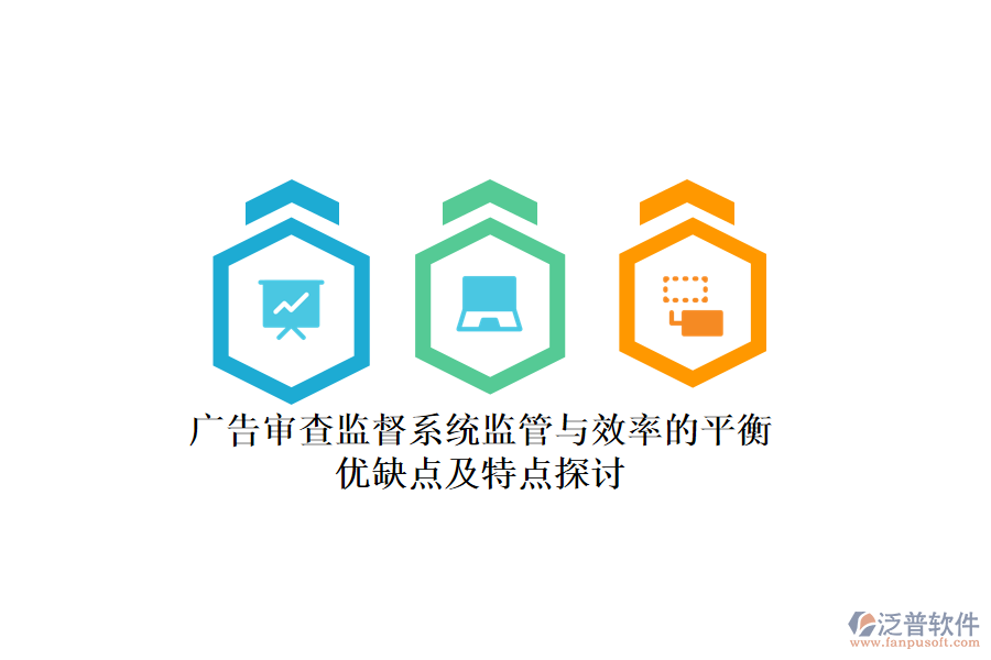 廣告審查監(jiān)督系統(tǒng)：監(jiān)管與效率的平衡，優(yōu)缺點(diǎn)及特點(diǎn)探討