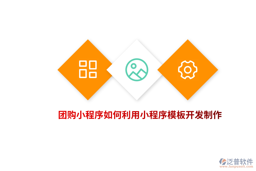 團(tuán)購(gòu)小程序如何利用小程序模板開發(fā)制作？