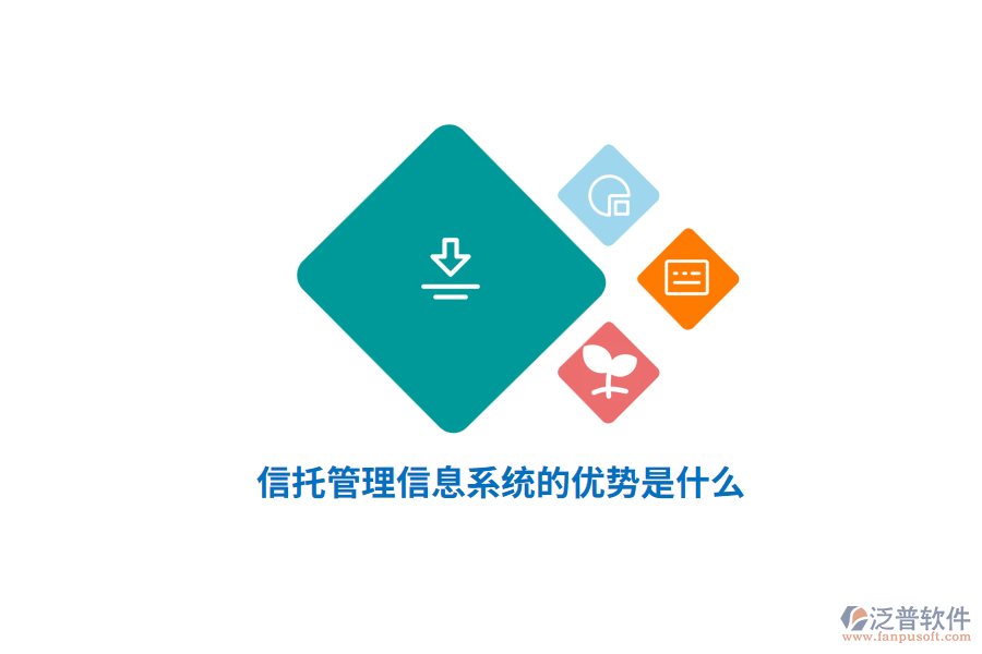 信托管理信息系統(tǒng)的優(yōu)勢(shì)是什么？