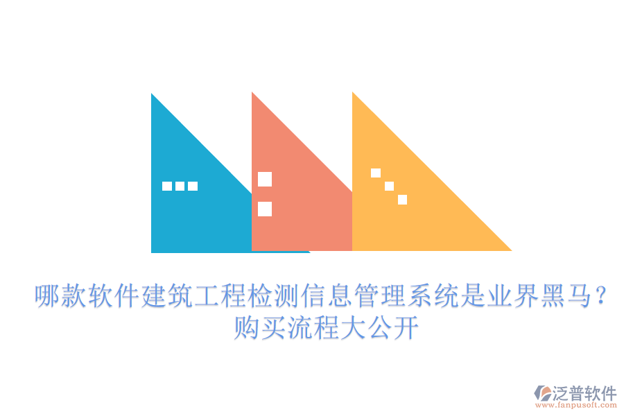 哪款軟件建筑工程檢測信息管理系統(tǒng)是業(yè)界黑馬？購買流程大公開