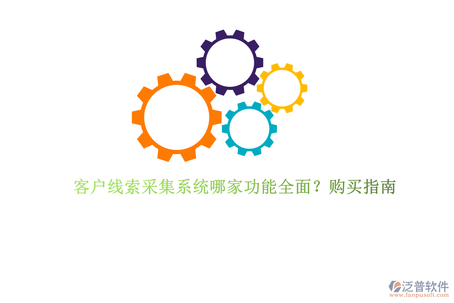 客戶線索采集系統(tǒng)哪家功能全面？購買指南