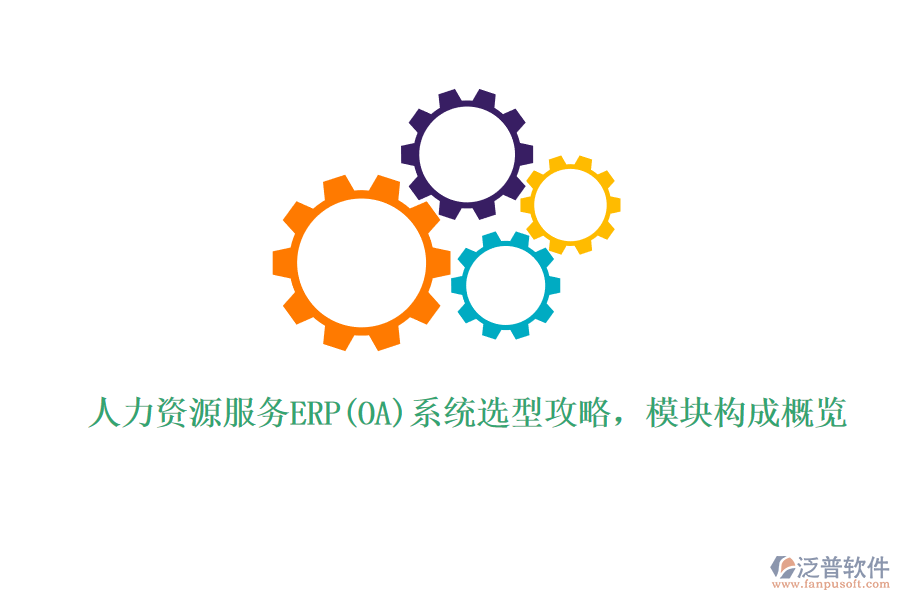 人力資源服務(wù)ERP(OA)系統(tǒng)選型攻略，模塊構(gòu)成概覽