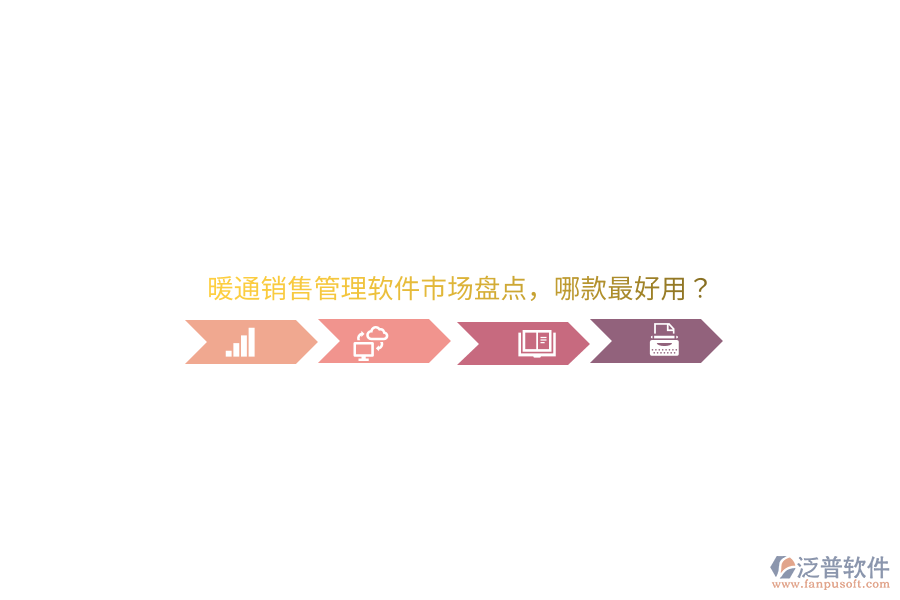 暖通銷售管理軟件市場(chǎng)盤點(diǎn)，哪款最好用？