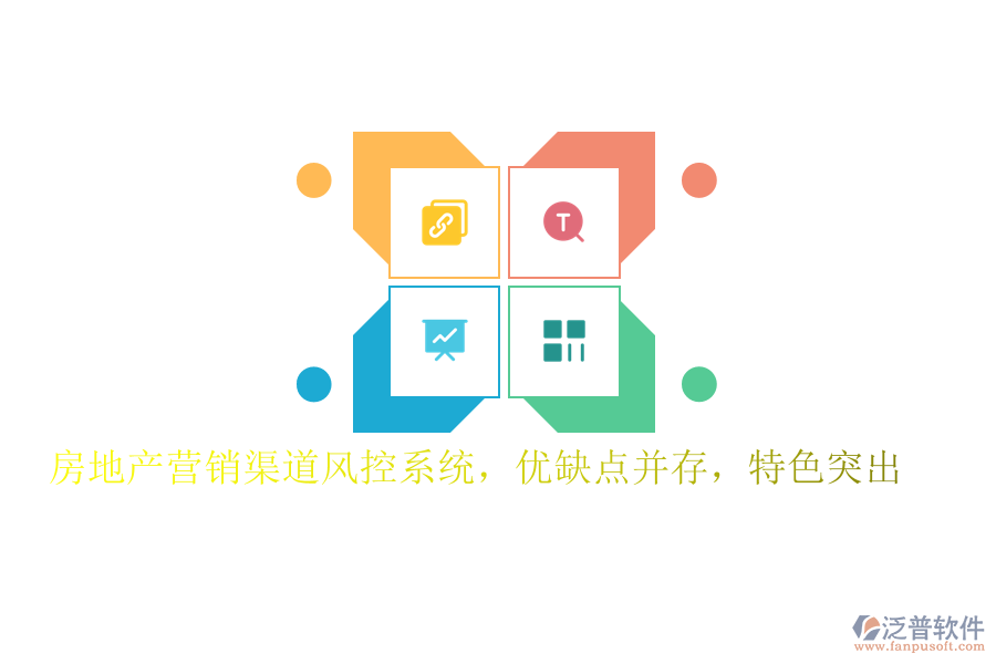 房地產(chǎn)營銷渠道風(fēng)控系統(tǒng)，優(yōu)缺點并存，特色突出