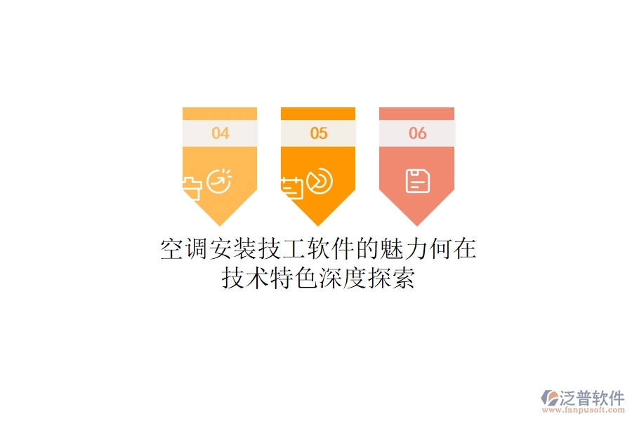 空調(diào)安裝技工軟件的魅力何在？技術(shù)特色深度探索