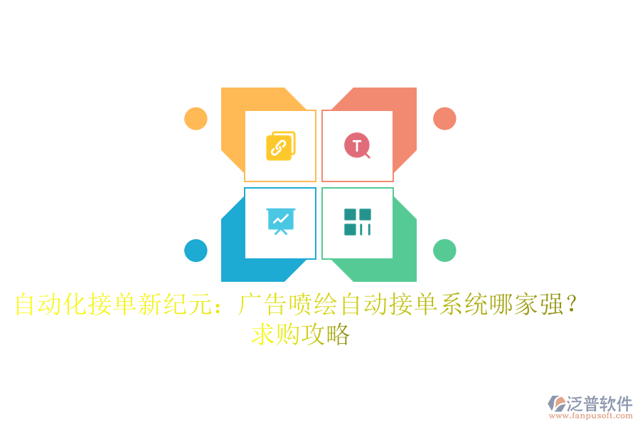 自動化接單新紀元：廣告噴繪自動接單系統(tǒng)哪家強？求購攻略