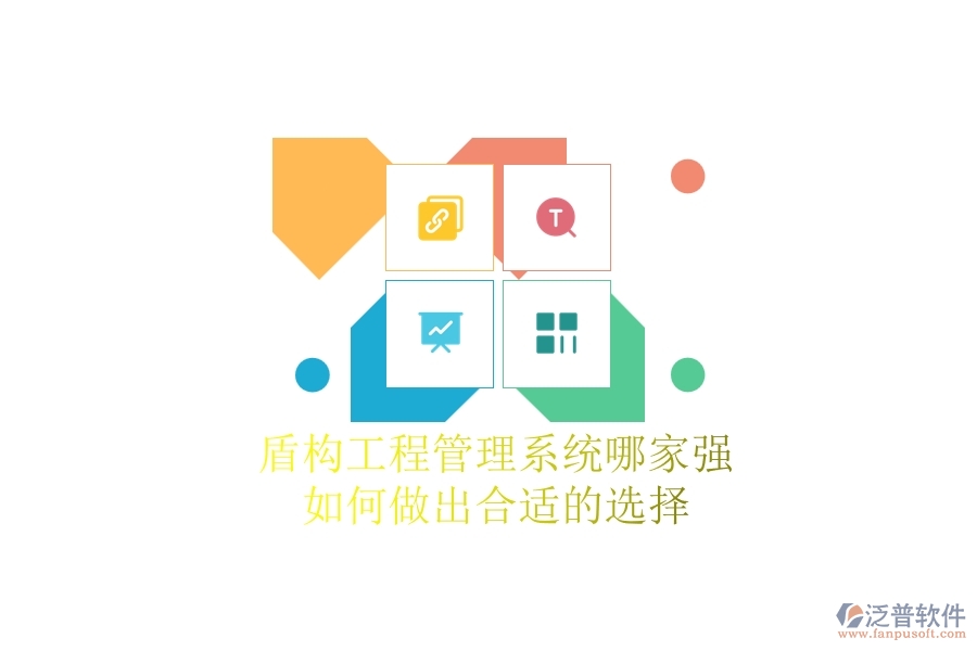 盾構(gòu)工程管理系統(tǒng)哪家強，如何做出合適的選擇？