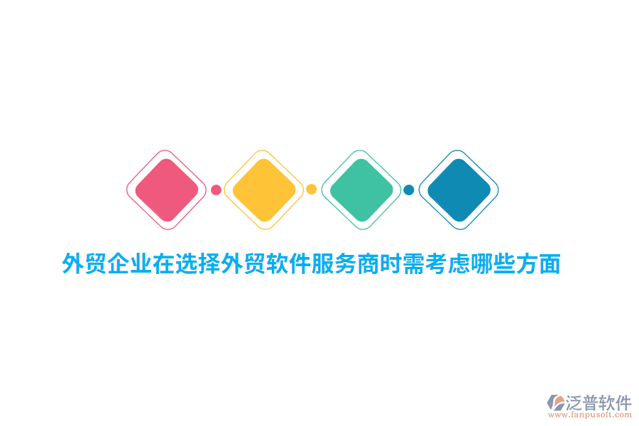 外貿(mào)企業(yè)在選擇外貿(mào)軟件服務(wù)商時需考慮哪些方面？