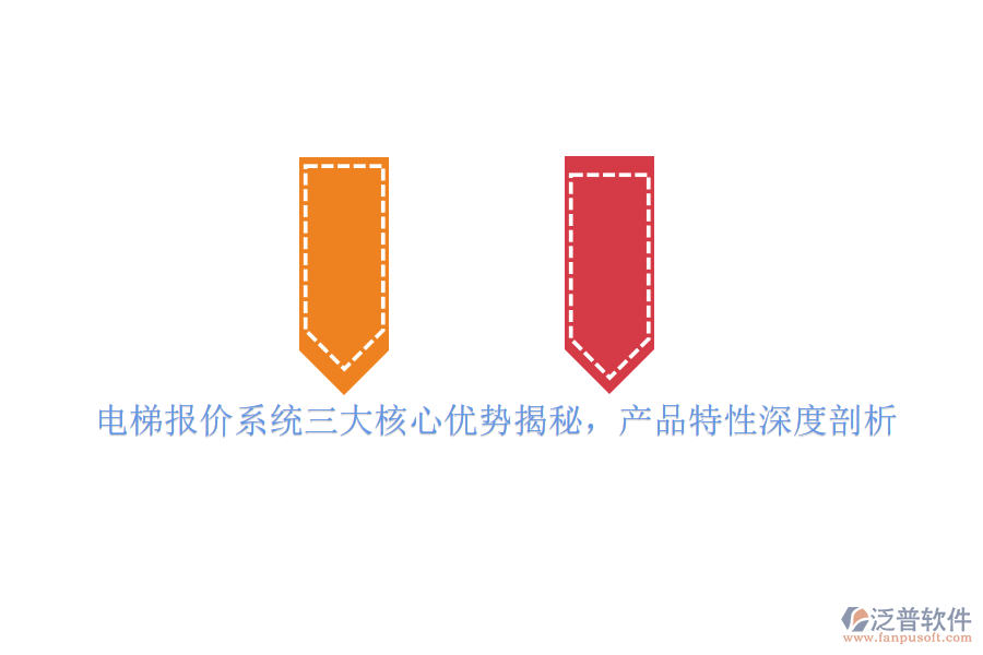 電梯報價系統(tǒng)三大核心優(yōu)勢揭秘，產(chǎn)品特性深度剖析