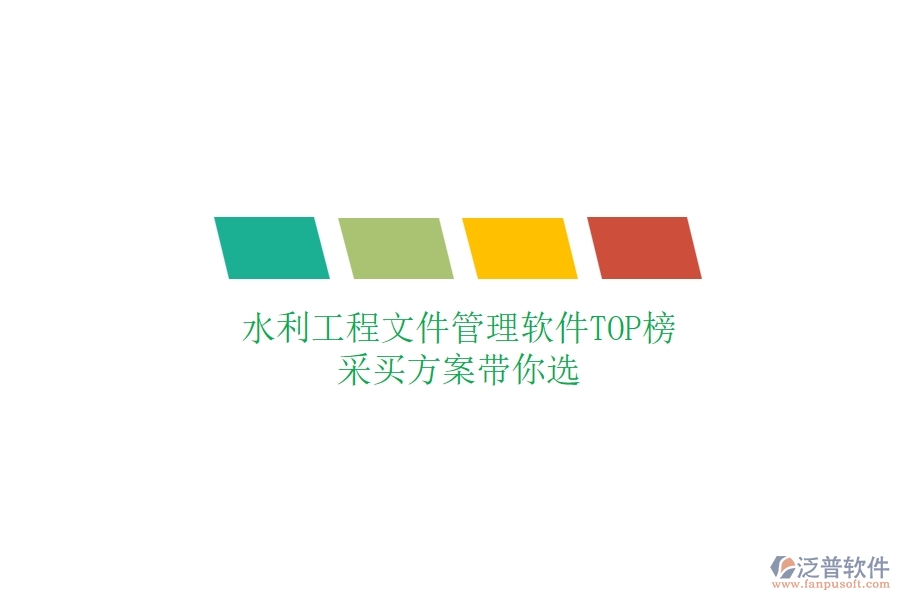 水利工程文件管理軟件TOP榜，采買方案帶你選