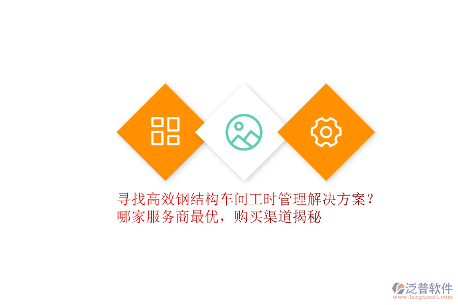 尋找高效鋼結(jié)構(gòu)車(chē)間工時(shí)管理解決方案？哪家服務(wù)商最優(yōu)，購(gòu)買(mǎi)渠道揭秘