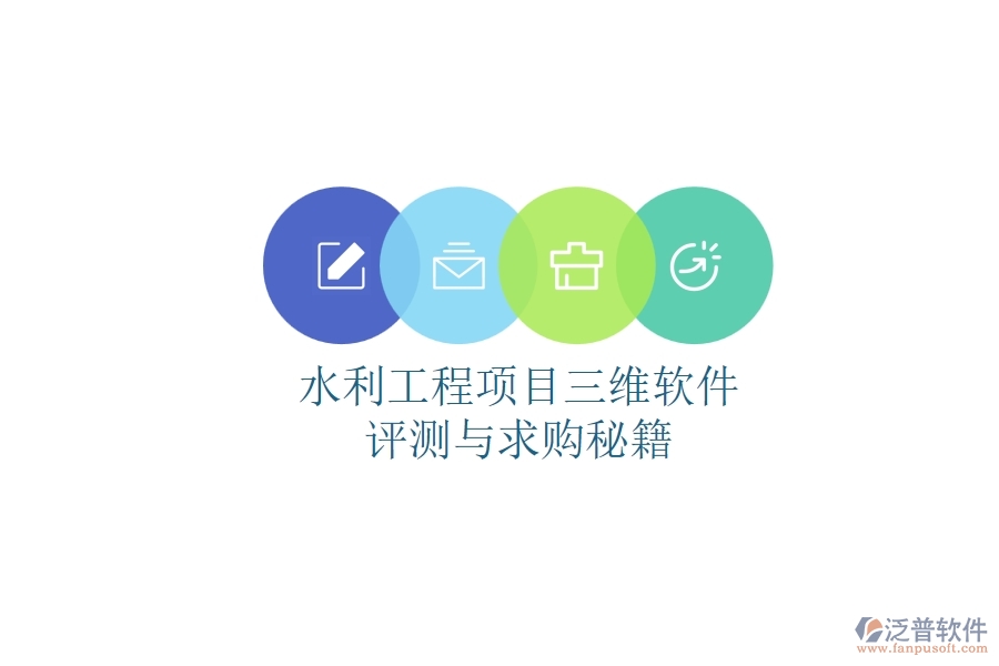 水利工程項(xiàng)目三維軟件評(píng)測(cè)與求購(gòu)秘籍