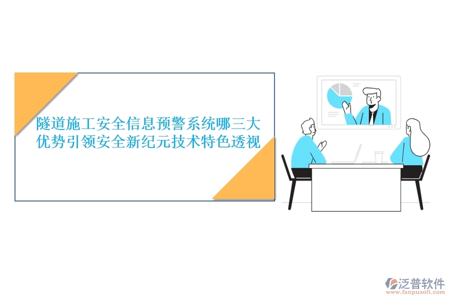 隧道施工安全信息預(yù)警系統(tǒng)：哪三大優(yōu)勢(shì)引領(lǐng)安全新紀(jì)元？技術(shù)特色透視