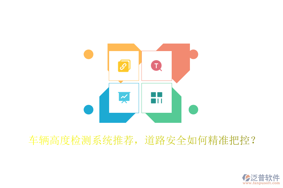 車輛高度檢測系統(tǒng)推薦，道路安全如何精準(zhǔn)把控？