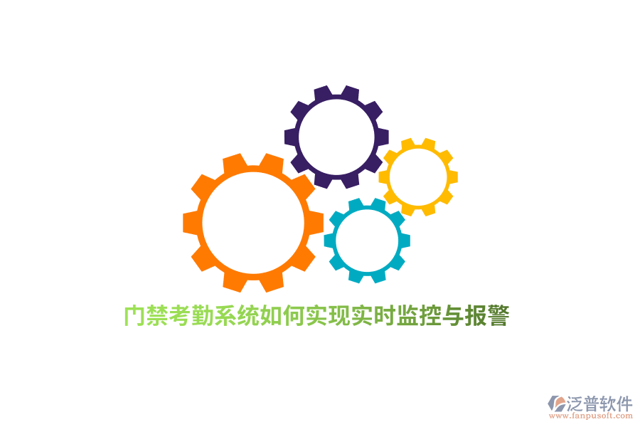 門(mén)禁考勤系統(tǒng)如何實(shí)現(xiàn)實(shí)時(shí)監(jiān)控與報(bào)警？